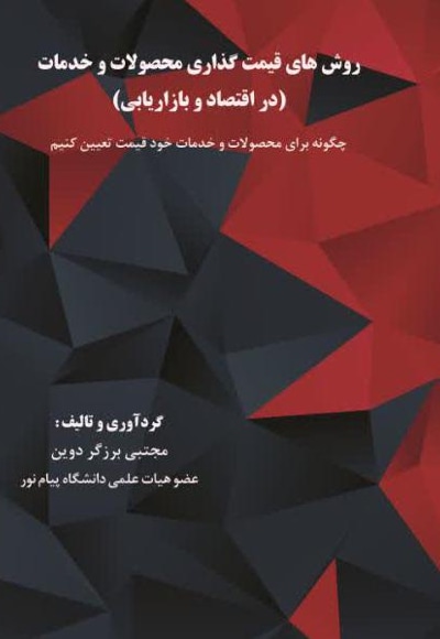 روش های قیمت گذاری محصولات و خدمات( چگونه برای محصول خود قیمت تعیین کنیم)